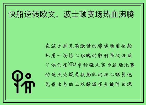 快船逆转欧文，波士顿赛场热血沸腾