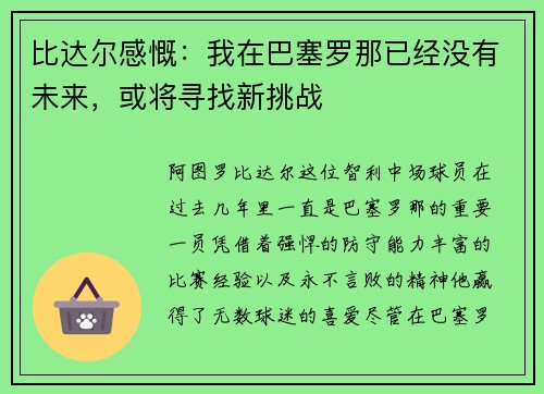 比达尔感慨：我在巴塞罗那已经没有未来，或将寻找新挑战