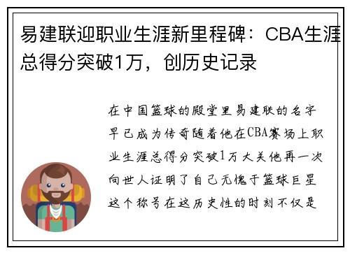 易建联迎职业生涯新里程碑：CBA生涯总得分突破1万，创历史记录