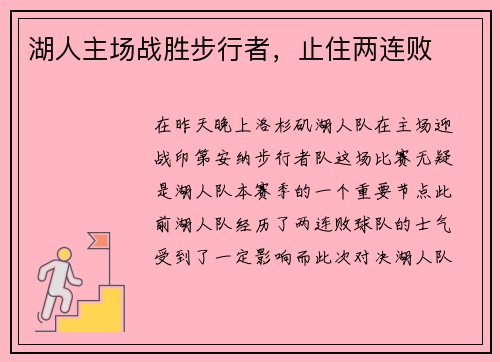 湖人主场战胜步行者，止住两连败