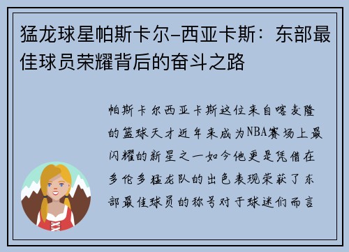 猛龙球星帕斯卡尔-西亚卡斯：东部最佳球员荣耀背后的奋斗之路