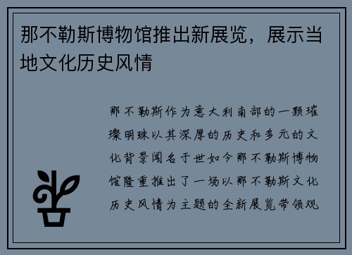 那不勒斯博物馆推出新展览，展示当地文化历史风情