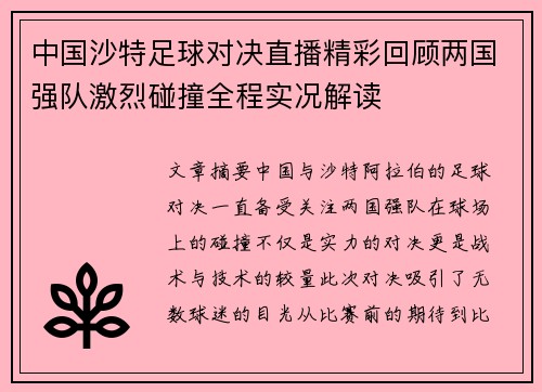中国沙特足球对决直播精彩回顾两国强队激烈碰撞全程实况解读