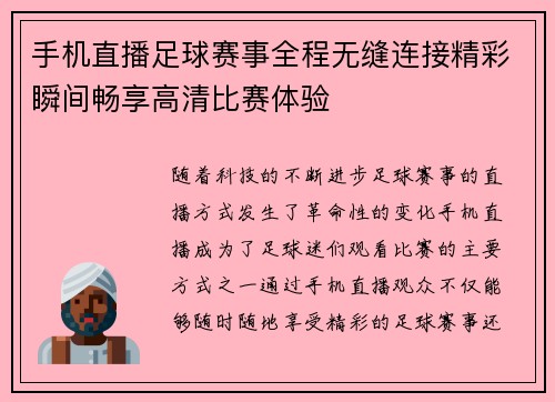 手机直播足球赛事全程无缝连接精彩瞬间畅享高清比赛体验