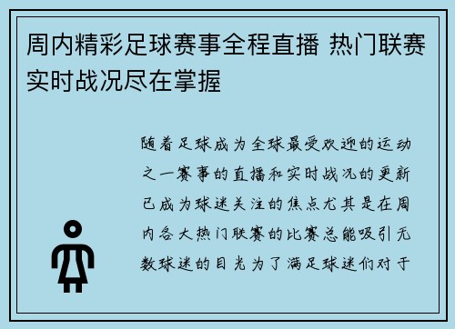 周内精彩足球赛事全程直播 热门联赛实时战况尽在掌握