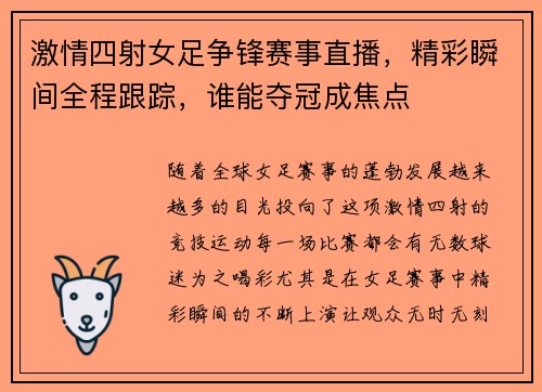 激情四射女足争锋赛事直播，精彩瞬间全程跟踪，谁能夺冠成焦点