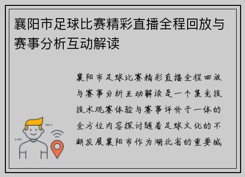襄阳市足球比赛精彩直播全程回放与赛事分析互动解读