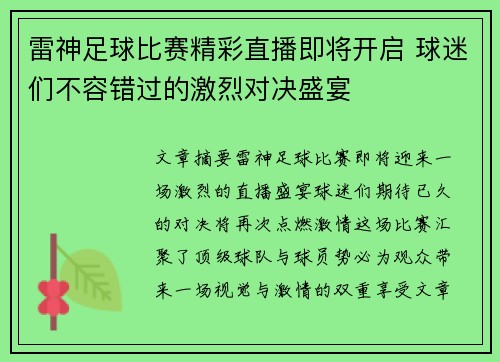 雷神足球比赛精彩直播即将开启 球迷们不容错过的激烈对决盛宴