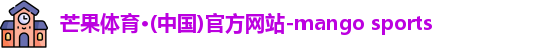 芒果体育